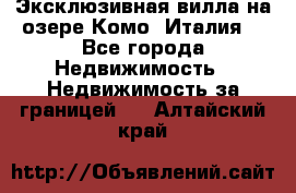 Эксклюзивная вилла на озере Комо (Италия) - Все города Недвижимость » Недвижимость за границей   . Алтайский край